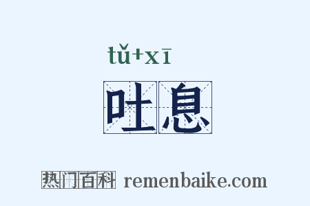 吐息是什么意思的图片